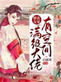 农家娇女满级大佬有空间在线看