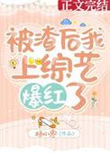 被渣后我风靡了娱乐圈攻受是谁
