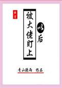 被大佬盯上以后免费