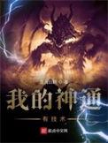 我的神通有技术神通技术