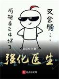 强化医生作者若忘书