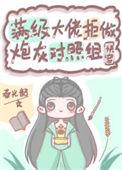 满级大佬拒做炮灰对照组(快穿)免费