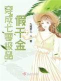 穿越八零之假千金