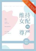 维持女配的尊严晋江文学城