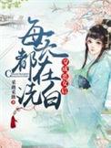 穿成恶女后我被迫拯救反派全文免费