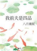我的前夫是权臣全文免费阅读