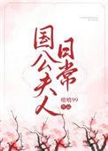 国公夫人日常嘻嘻txt