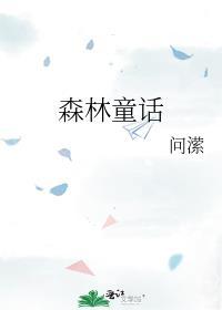 松鼠孔雀星期天森林童话