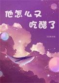 他又吃醋了