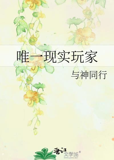 唯一现实玩家晋江