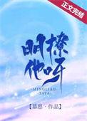 明撩他呀(慕思在远道)慕思在远道