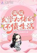 满级玄学大佬的还债生活全文免费阅