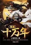 炼体十万层免费轩辕