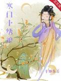 寒门 锦绣