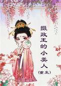 摄政王的小美人重生剧情