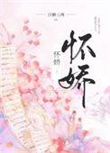 怀娇全文免费阅读