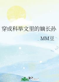 穿成科举文里做婆婆
