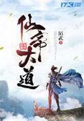 仙帝之路