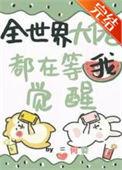 全世界大佬都在等我觉醒百度百科
