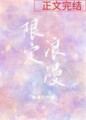 限定浪漫你心动倒计时全文免费阅读
