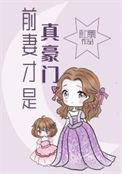 前妻是总裁的