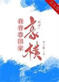 我手握美强惨副本