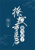 撩拨重臣后他当真了全文免费阅读