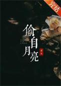 偷wen月亮