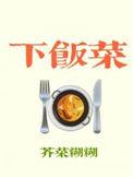 下饭菜推荐
