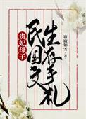 贵妃穿越民国