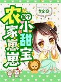 农家崽崽是个小甜宝的故事