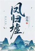 凤归墟在线观看