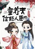 童养夫位极人臣后 掌揽星河