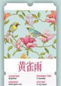 黄雀雨 明开夜合