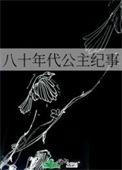八十年代记事