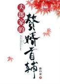 夫郎家的赘婿首辅百度