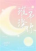 璀璨与你晋江