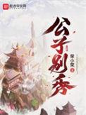 公子别秀林秀有几个老婆