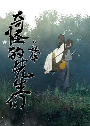 奇怪的先生们讲的是什么