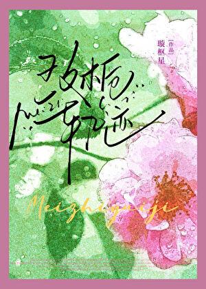 玫栀轨迹沈雪妮