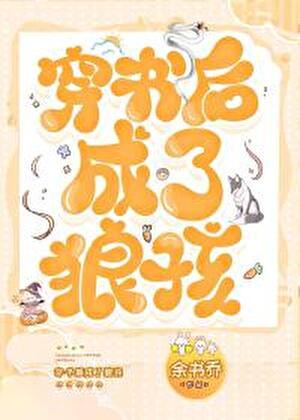 穿书后成了狼孩免费阅读无弹窗