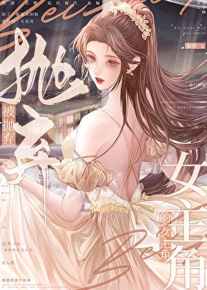 被抛弃的女人
