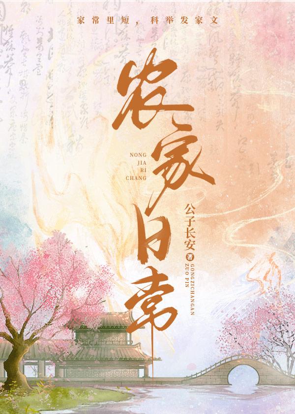 农家日常txt公子长安