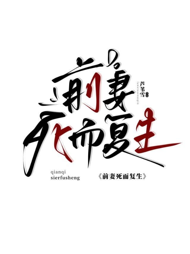 前妻复出