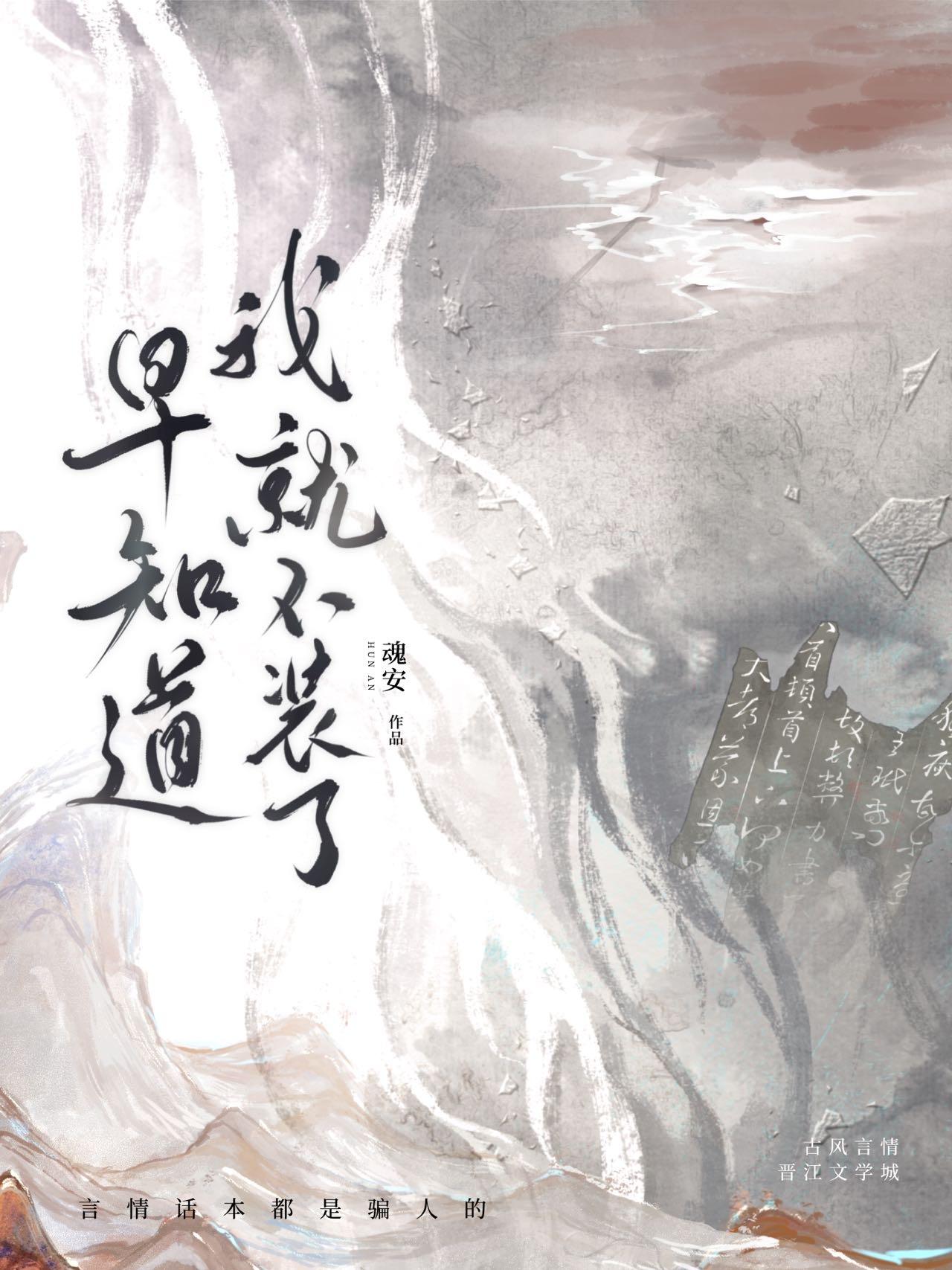 早知道我就不装了作者曳萝[看