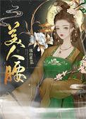 美人腰重生好看吗