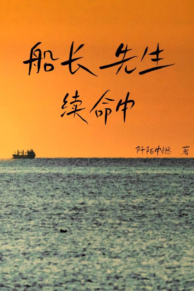 船长本人