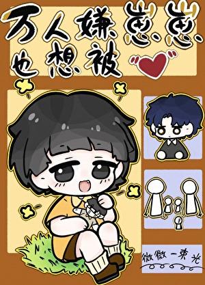 万人嫌重生万人迷