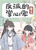 反派的掌心宠(重生)傅