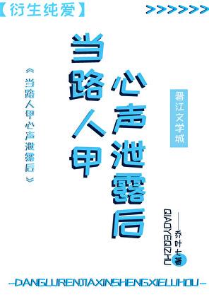 当路人甲心声泄露后txt